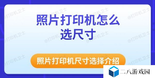 照片打印机怎么选尺寸 照片打印机尺寸选择介绍