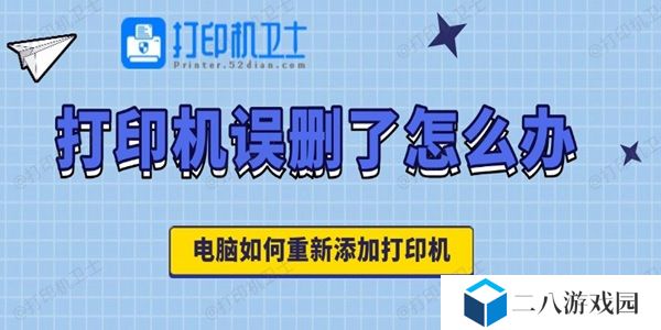 打印机误删了怎么办 电脑如何重新添加打印机