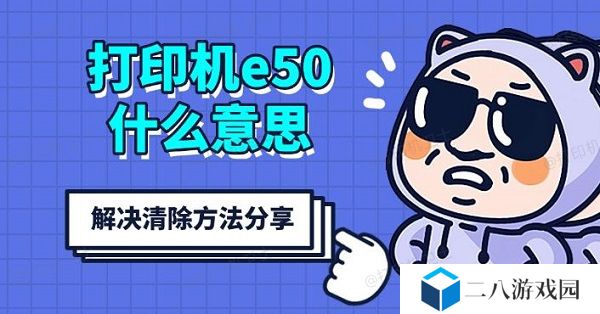打印机e50什么意思，解决清除方法分享