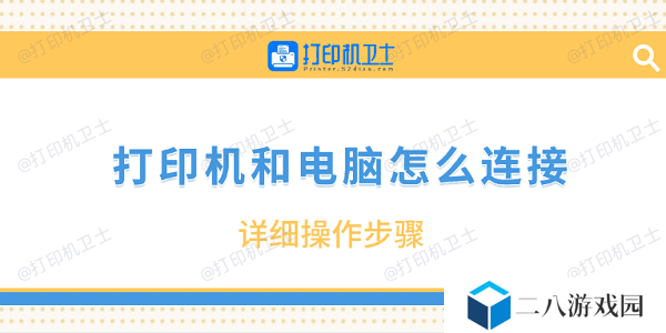 打印机和电脑怎么连接 详细操作步骤
