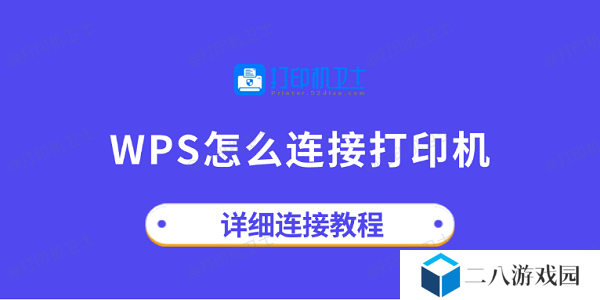 wps怎么连接打印机 详细连接教程