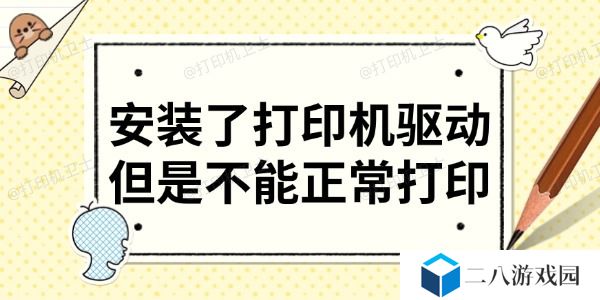 安装了打印机驱动但是不能正常打印