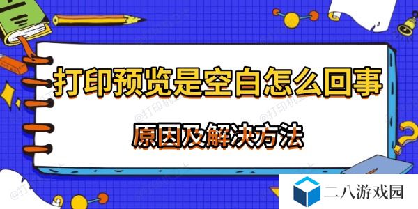 打印预览是空白怎么回事