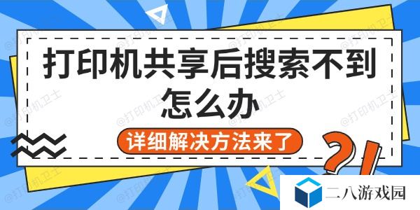 打印机共享后搜索不到怎么办