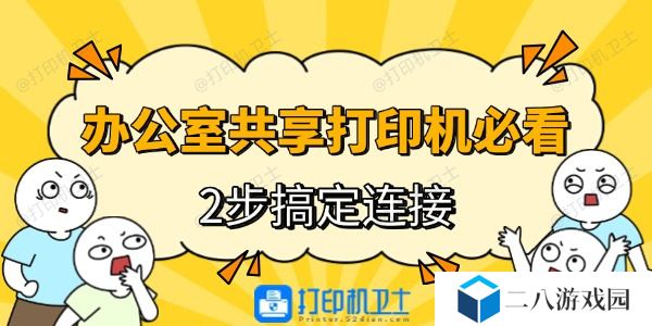 办公室电脑连接共享打印机