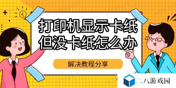 打印机显示卡纸但没卡纸怎么办
