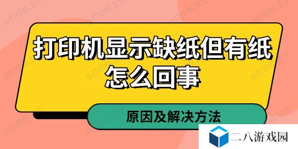 打印机显示缺纸但有纸怎么回事
