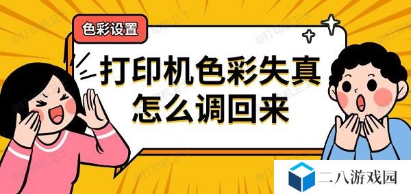 打印机色彩失真怎么调回来
