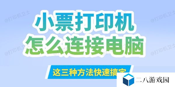 小票打印机怎么连接到电脑