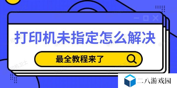 打印机未指定怎么解决