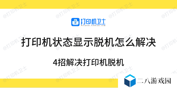 打印机状态显示脱机怎么解决 4招解决打印机脱机
