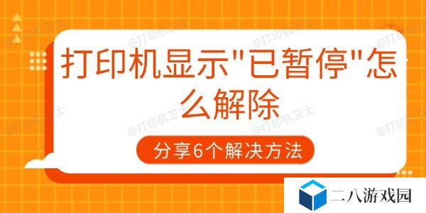 打印机显示已暂停怎么解除