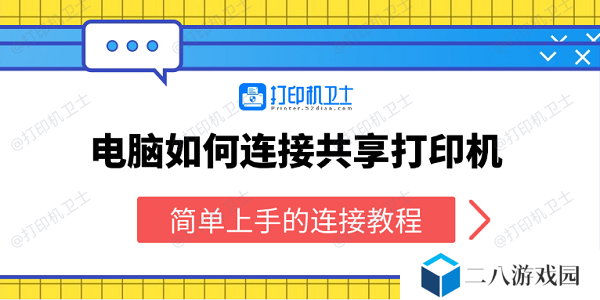 电脑如何连接共享打印机 简单上手的连接教程