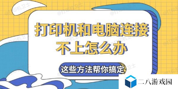 打印机和电脑连接不上怎么办