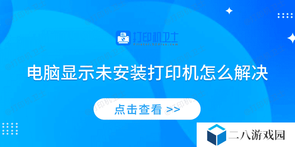 电脑显示未安装打印机怎么解决 4个排查步骤轻松解决