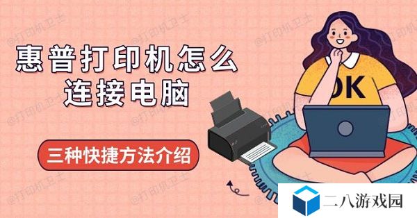 惠普打印机怎么连接电脑，三种快捷方法介绍