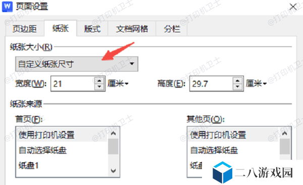 在Word/WPS中调整纸张大小