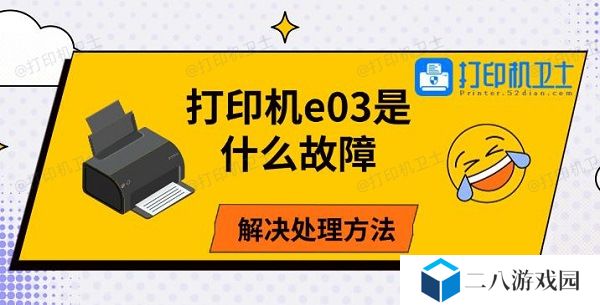 打印机e03是什么故障，解决处理方法
