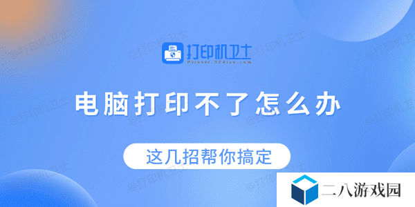 电脑打印不了怎么办？这几招帮你搞定！