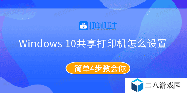 Windows10共享打印机怎么设置 简单4步教会你