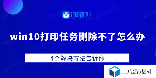 win10打印任务删除不了怎么办 4个解决方法告诉你