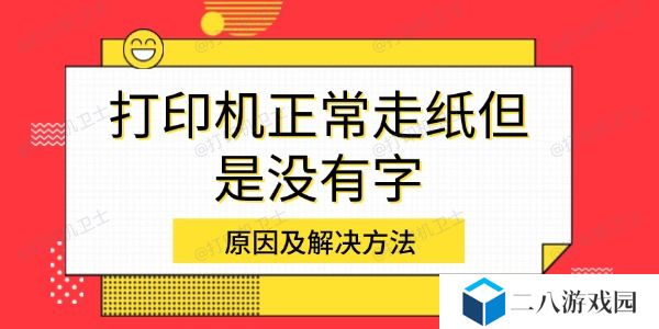 打印机正常走纸但是没有字
