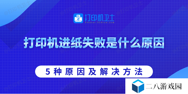 打印机进纸失败是什么原因 5种原因及解决方法
