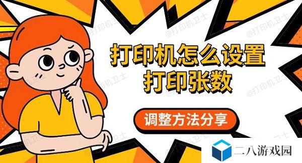 打印机怎么设置打印张数，调整方法分享