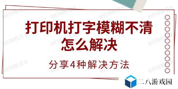 打印机打字模糊不清怎么解决