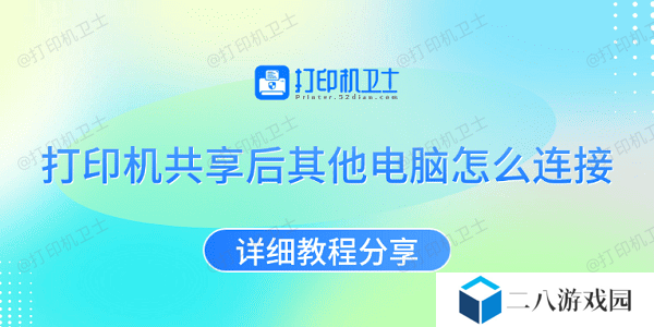 打印机共享后其他电脑怎么连接 详细教程分享