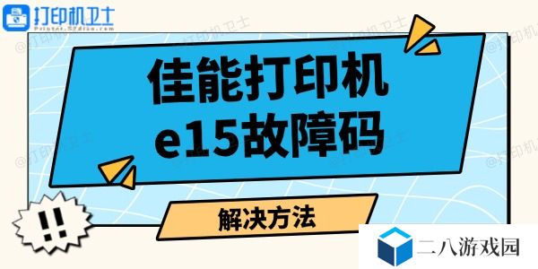佳能打印机e15故障码怎么解决