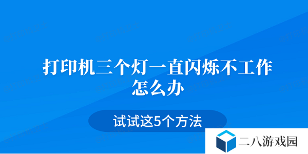打印机三个灯一直闪烁不工作怎么办 试试这5个方法