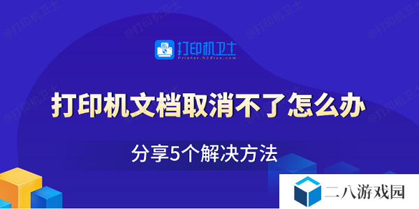 打印机文档取消不了怎么办 分享5个解决方法