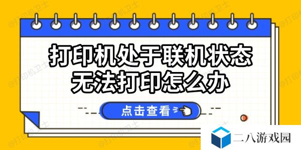 打印机处于联机状态无法打印怎么办