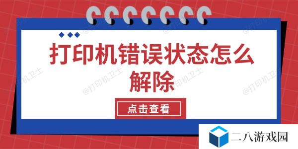 打印机错误状态怎么解除