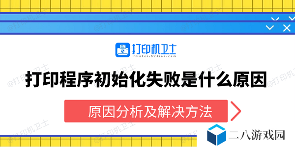 打印程序初始化失败是什么原因 原因分析及解决方法