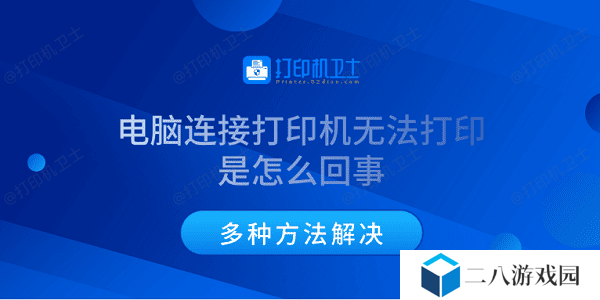 电脑连接打印机无法打印是怎么回事 多种方法解决