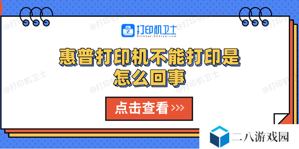 惠普打印机不能打印是怎么回事 5种解决方法