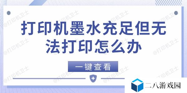 打印机墨水充足但无法打印怎么办