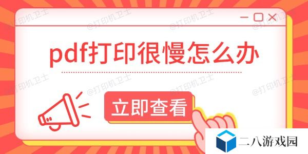 pdf打印很慢怎么办