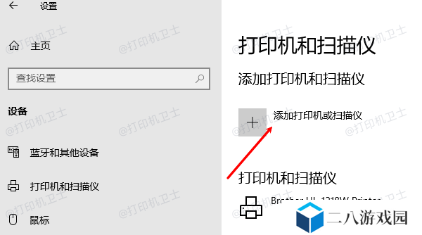添加打印机或扫描仪