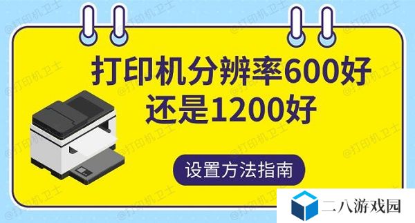 打印机分辨率600好还是1200，好设置方法指南