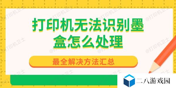 打印机无法识别墨盒怎么处理