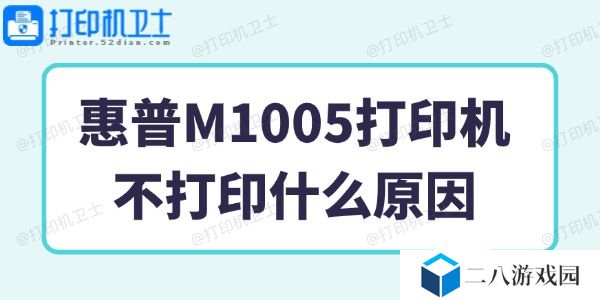 惠普M1005打印机不打印什么原因