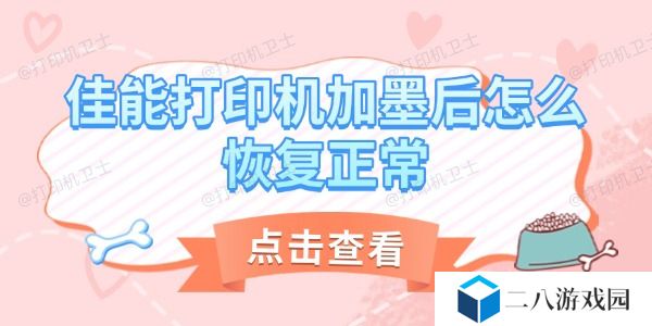 佳能打印机加墨后怎么恢复正常
