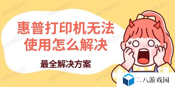 惠普打印机无法使用怎么解决