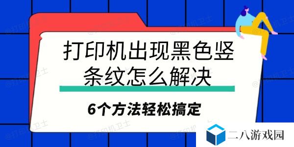 打印机出现黑色竖条纹怎么解决