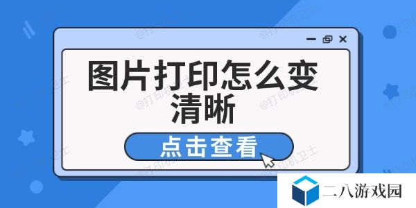 图片打印怎么变清晰