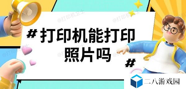 打印机能打印照片吗