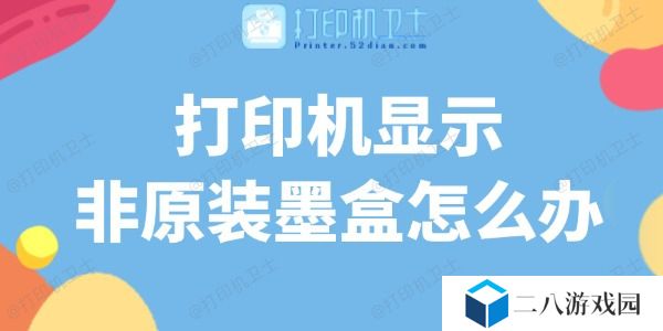 打印机显示非原装墨盒怎么办